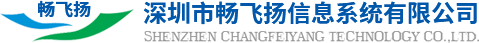 深圳市暢飛揚(yáng)信息系統(tǒng)有限公司