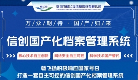 暢飛揚(yáng)信創(chuàng)版檔案管理系統(tǒng)：檔案管理的卓越之選  ！