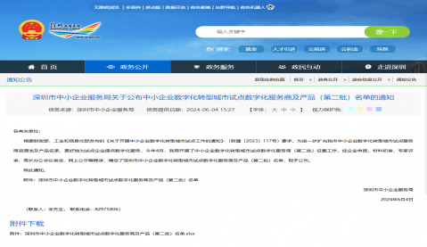 恭喜我司入選深圳市中小企業(yè)數(shù)字化轉(zhuǎn)型城市試點(diǎn)數(shù)字化服務(wù)商及產(chǎn)品名錄！